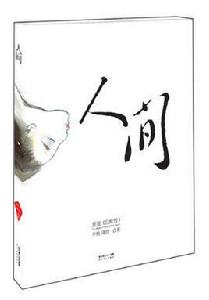 人間[李銳、蔣韻創作長篇小說]