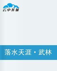落水天涯武林賦 落水天涯武林賦