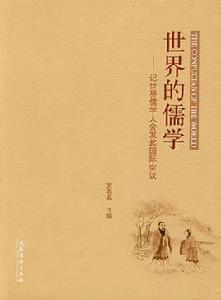 世界的儒學:記世界儒學大會發起國際會議 世界的儒學:記世界儒學大會發起國際會議