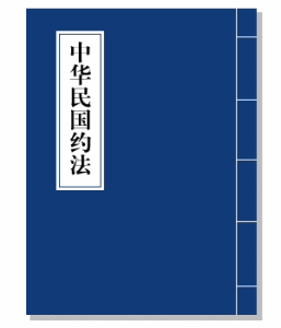 《中華民國約法》 《中華民國約法》