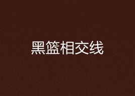 黑籃相交線 黑籃相交線