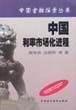 中國利率市場化進程 中國利率市場化進程