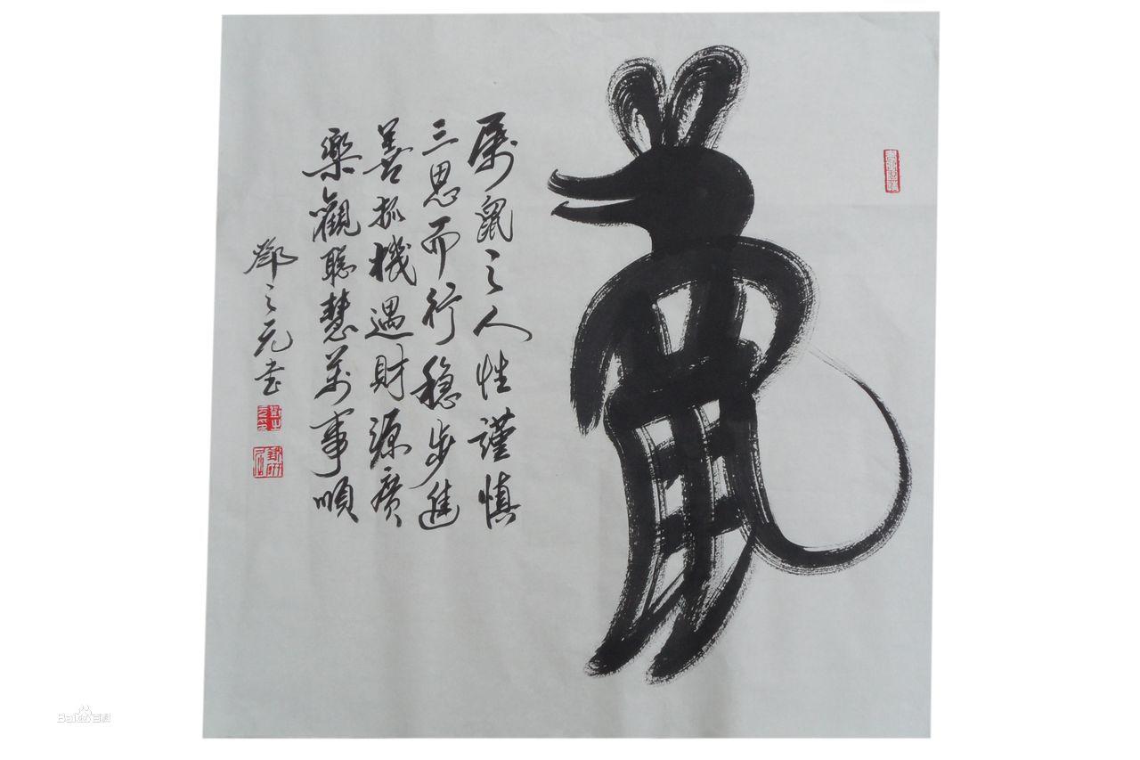 鄧之元創意書法---十二生肖