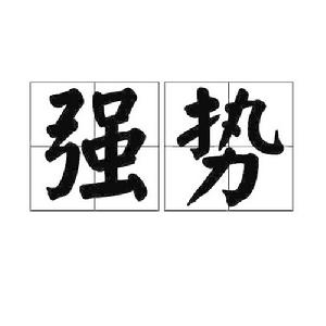 強勢[詞語釋義]