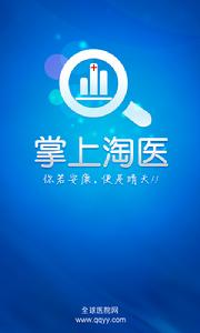 掌上淘醫 掌上淘醫