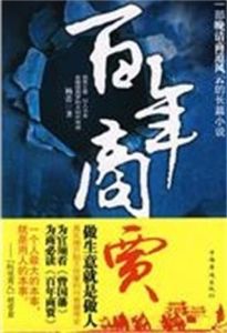 百年商賈 百年商賈