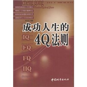 《成功人生的4Q法則》 《成功人生的4Q法則》