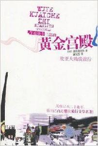 黃金宮殿:歐亞大陸放浪行 黃金宮殿:歐亞大陸放浪行
