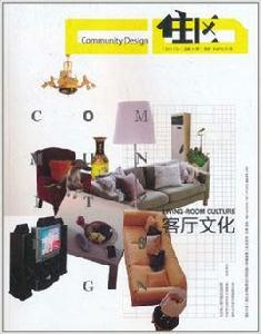 住區:客廳文化 住區:客廳文化