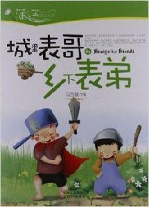 蒲公英感動叢書:城裡表哥和鄉下表弟 蒲公英感動叢書:城裡表哥和鄉下表弟