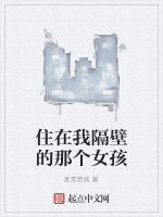 住在我隔壁的那個女孩 住在我隔壁的那個女孩