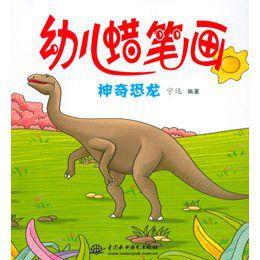 幼兒蠟筆畫:神奇恐龍 幼兒蠟筆畫:神奇恐龍