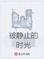 被靜止的時光 被靜止的時光