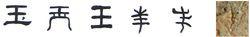 隸書-小篆-金文--甲骨文--骨刻文—骨刻原圖
