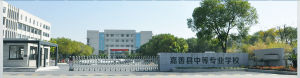 浙江省嘉善縣職業中等專業學校 浙江省嘉善縣職業中等專業學校