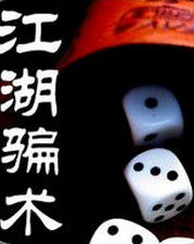 江湖騙術 江湖騙術