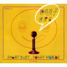 聰明孩子說傻話