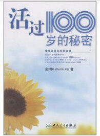 活過100歲的秘密 活過100歲的秘密