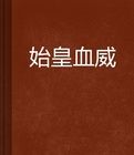 始皇血威 始皇血威