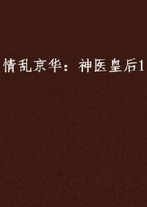 情亂京華:神醫皇后1 情亂京華:神醫皇后1