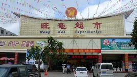 三亞旺毫超市 三亞旺毫超市
