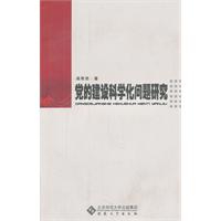 黨的建設科學化問題研究