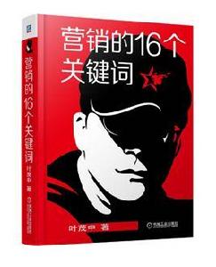 行銷的16個關鍵字 行銷的16個關鍵字