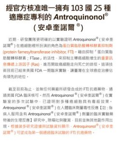 安卓奎諾爾 (Antroquinonol)&reg;