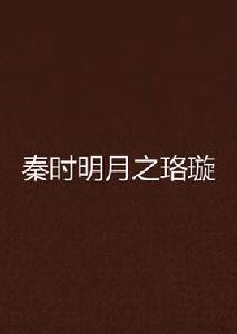 秦時明月之珞璇 秦時明月之珞璇