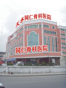 天水同仁骨科醫院 天水同仁骨科醫院