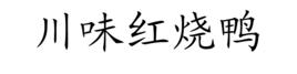 川味紅燒鴨 川味紅燒鴨