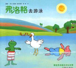 弗洛格去游泳 弗洛格去游泳