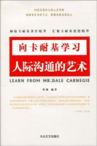向卡耐基學習:人際溝通的藝術 向卡耐基學習:人際溝通的藝術