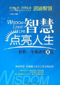 點亮智慧人生 點亮智慧人生
