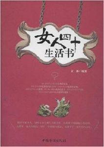 女人四十生活書 女人四十生活書