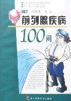 前列腺疾病100問 前列腺疾病100問