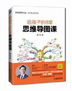 給孩子的8堂思維導圖課 給孩子的8堂思維導圖課