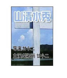 《山清水秀》