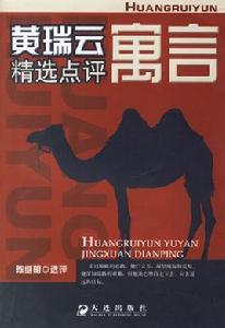 黃瑞雲寓言精選點評 黃瑞雲寓言精選點評