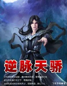 逆脈天驕 逆脈天驕