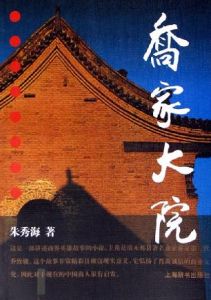 喬家大院(小說) 喬家大院(小說)