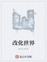 改化世界 改化世界