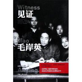 見證毛岸英 見證毛岸英