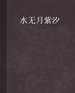 水無月紫汐 水無月紫汐