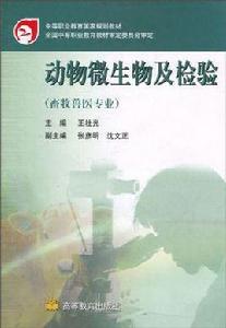 動物微生物及檢驗 動物微生物及檢驗