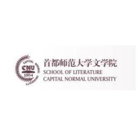 首都師範大學文學院 首都師範大學文學院