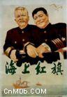 《海上紅旗》 《海上紅旗》