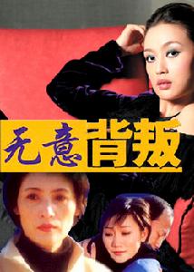 無意背叛 無意背叛