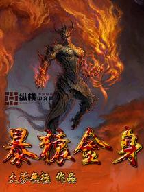 暴猿金身 暴猿金身