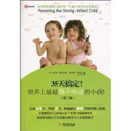 35天搞定!世界上最最最不聽話的小孩 35天搞定!世界上最最最不聽話的小孩
